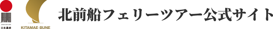 北前船フェリーツアー公式サイト