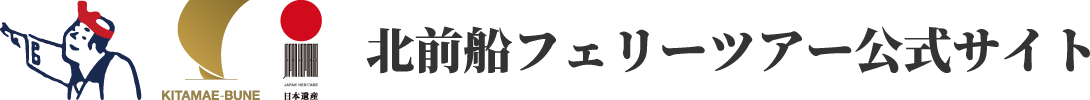 北前船フェリーツアー公式サイト